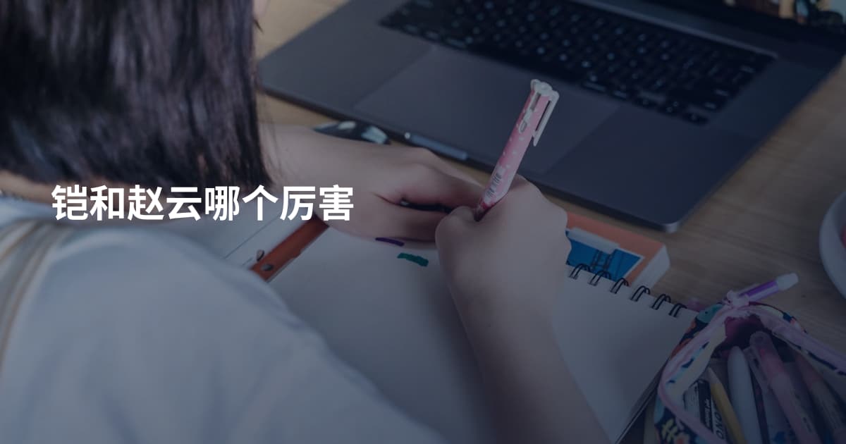铠和赵云哪个厉害