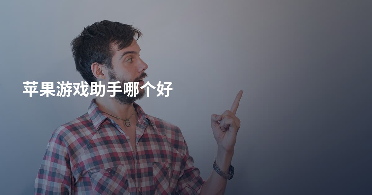 苹果游戏助手哪个好