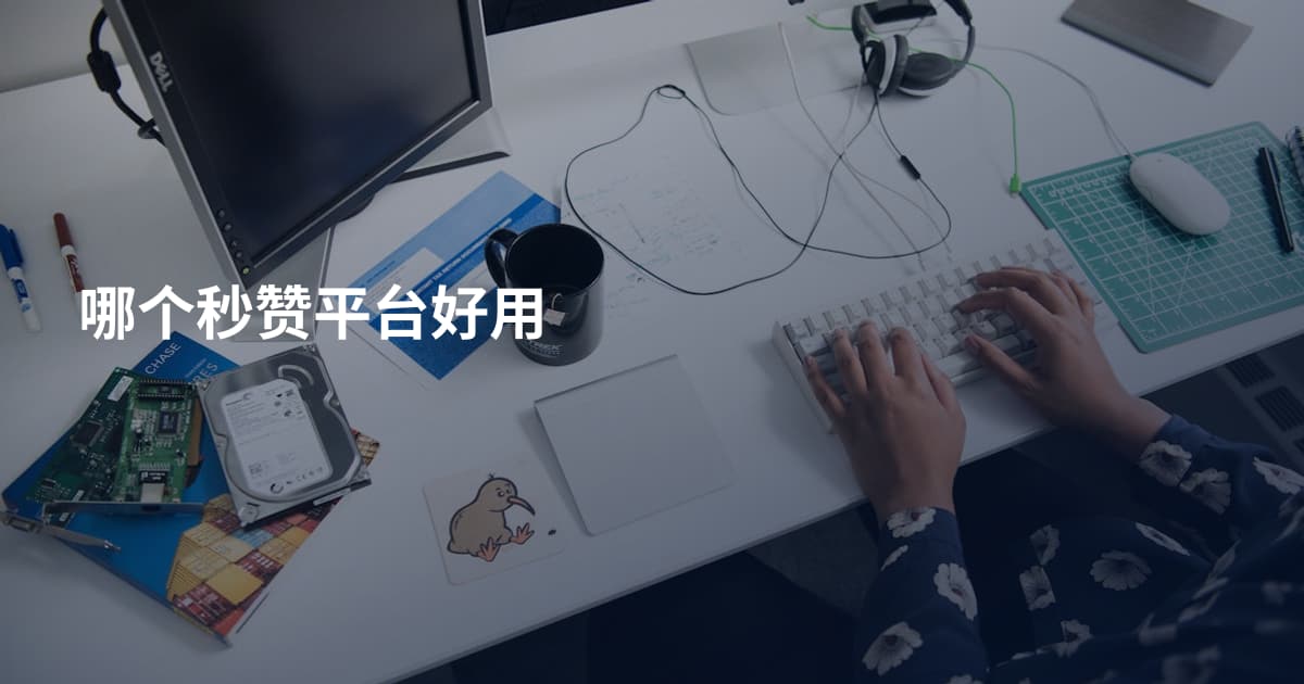 哪个秒赞平台好用