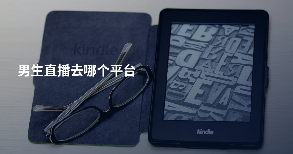 男生直播去哪个平台