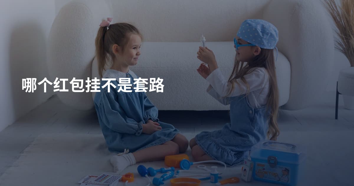 哪个红包挂不是套路