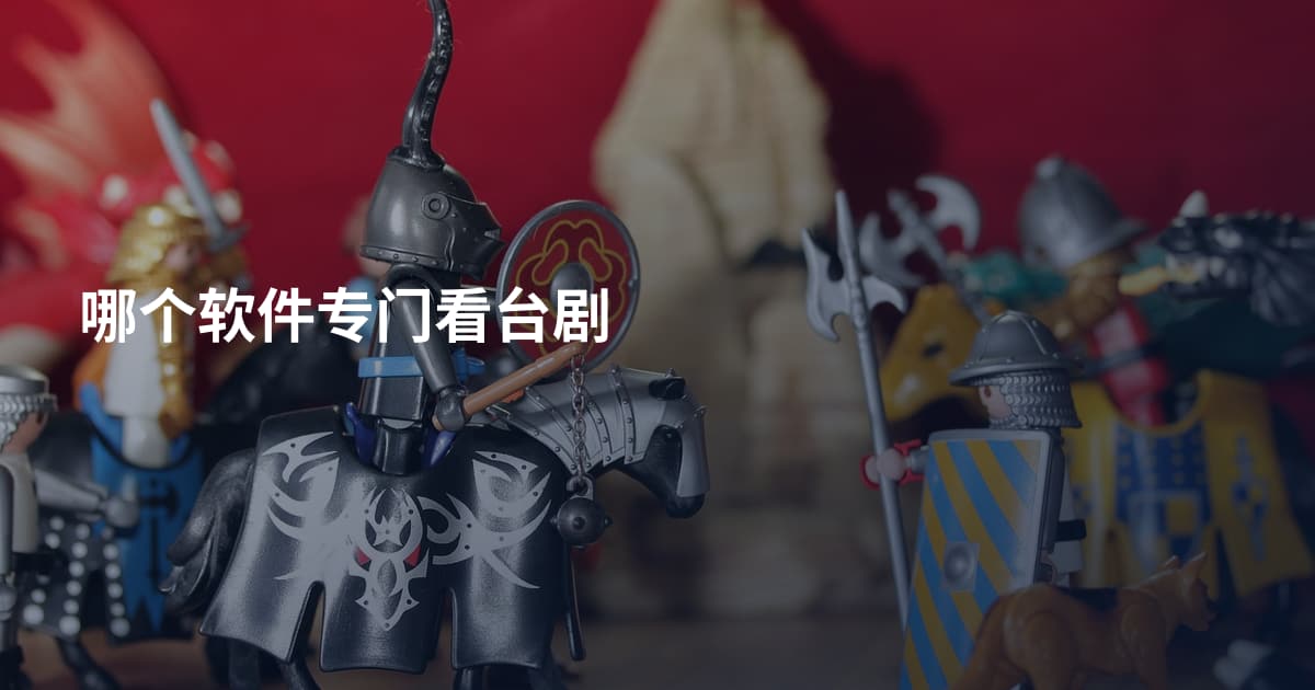 哪个软件专门看台剧