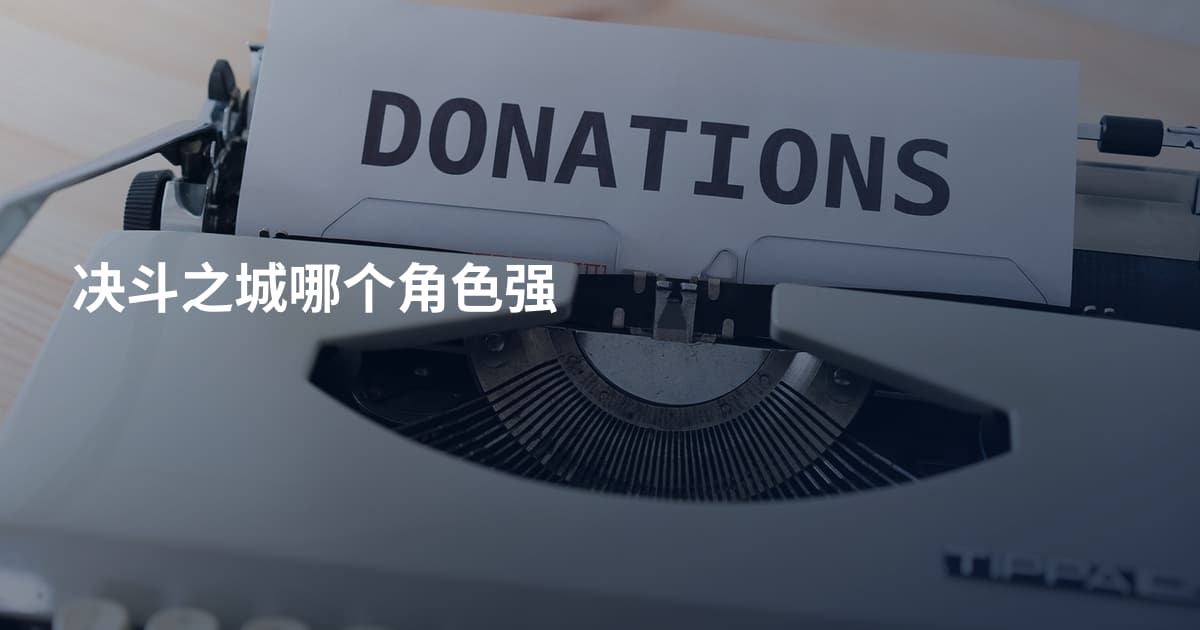 决斗之城哪个角色强