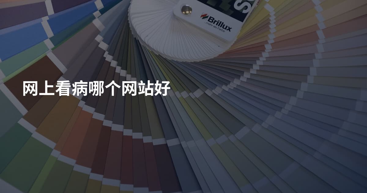 网上看病哪个网站好