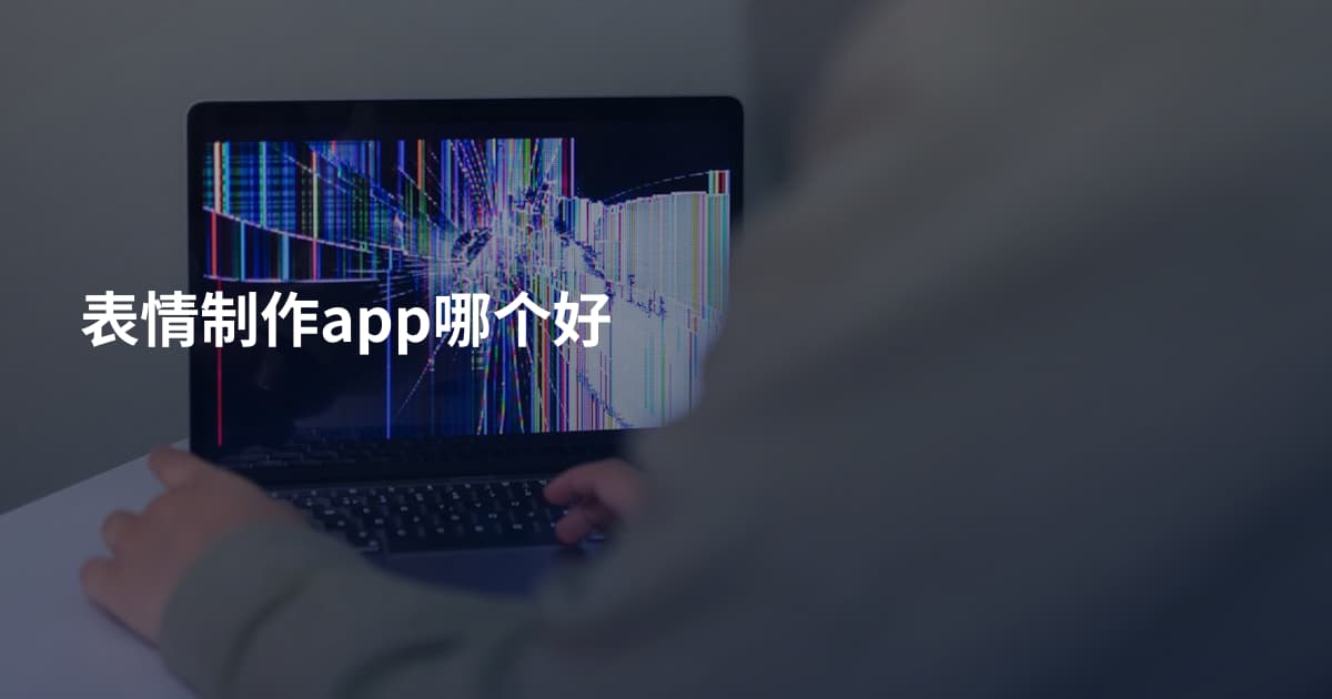 表情制作app哪个好