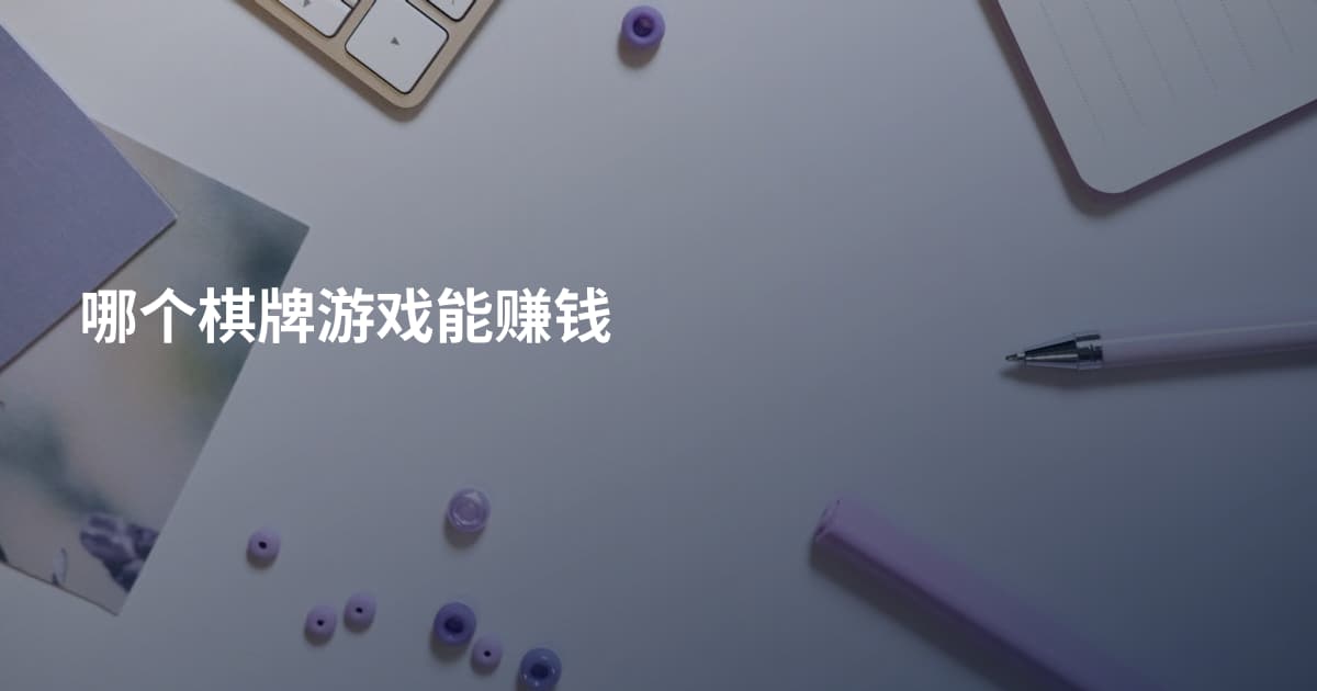 哪个棋牌游戏能赚钱