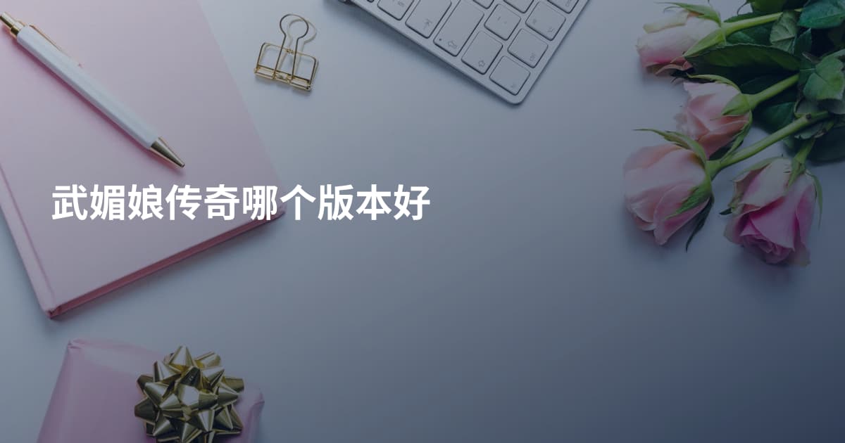 武媚娘传奇哪个版本好