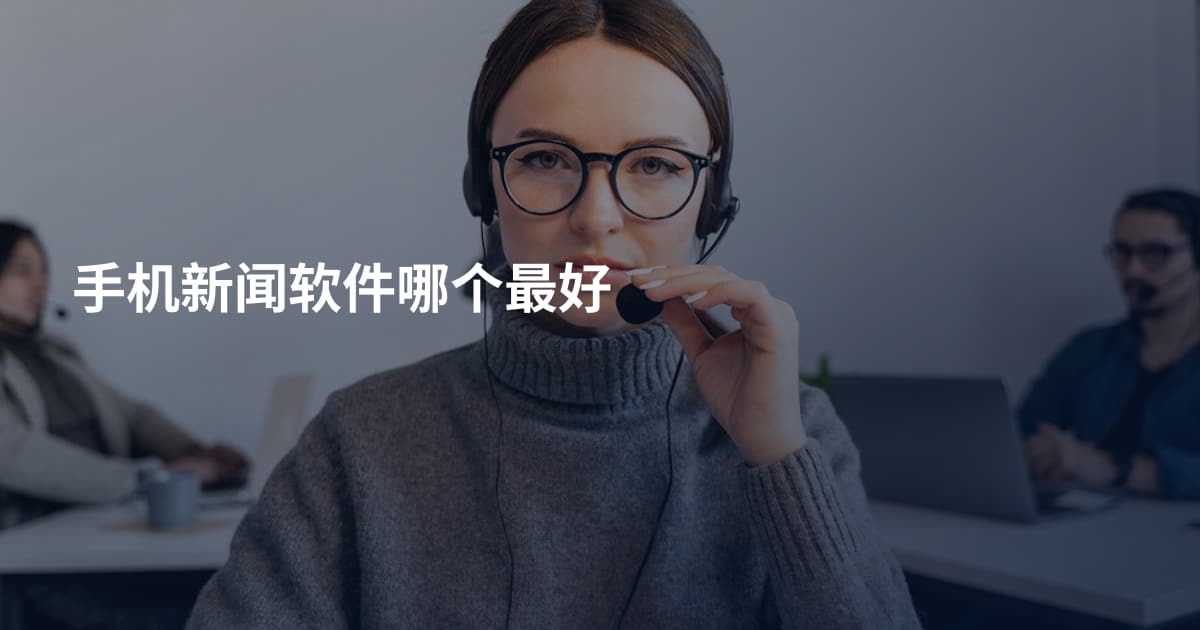 手机新闻软件哪个最好