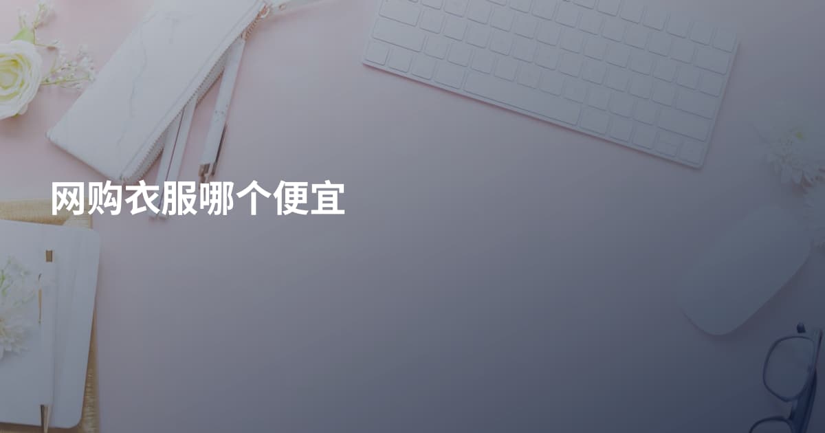网购衣服哪个便宜