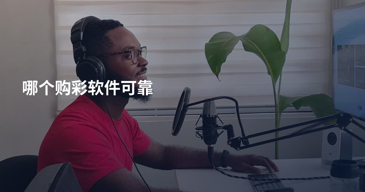 哪个购彩软件可靠