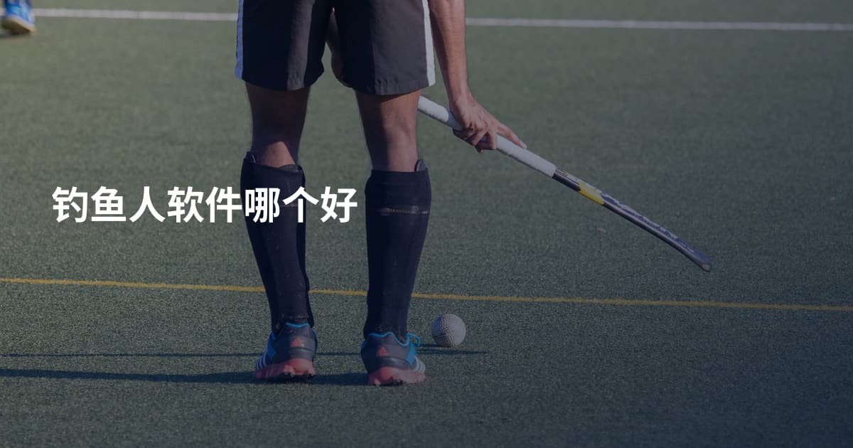 钓鱼人软件哪个好