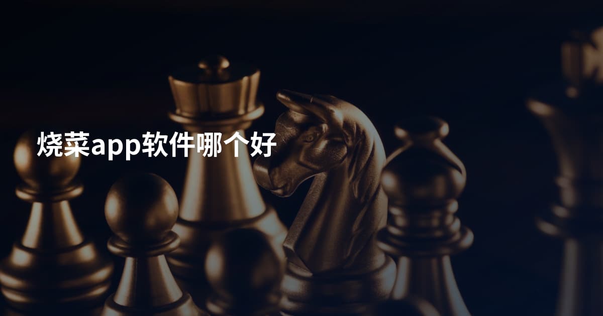 烧菜app软件哪个好