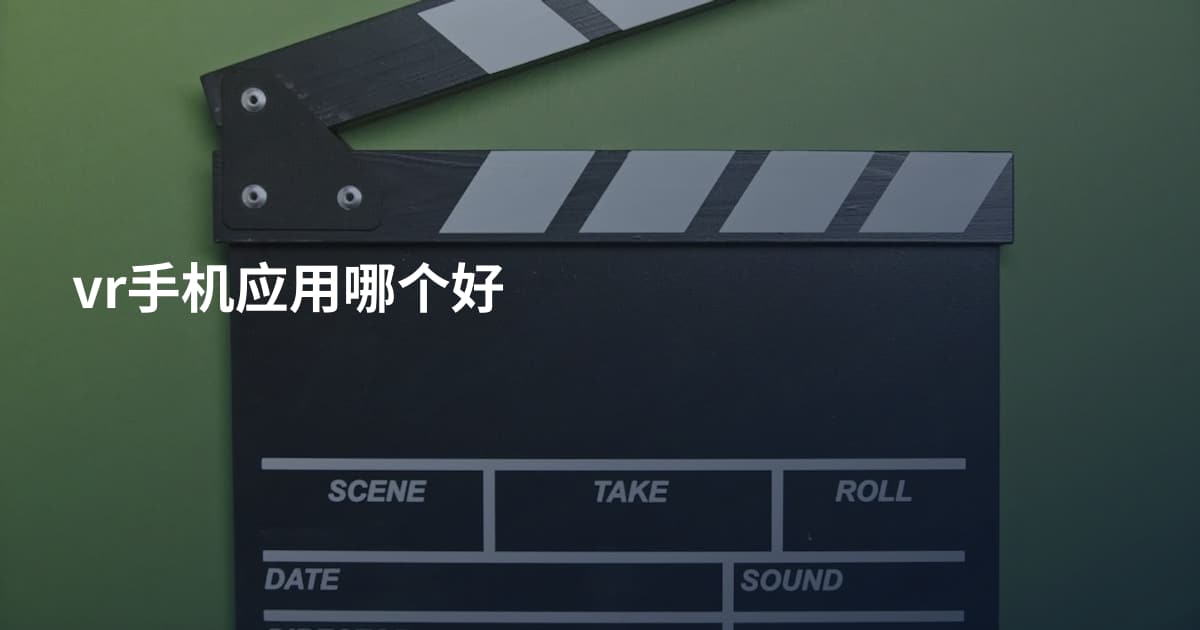 vr手机应用哪个好