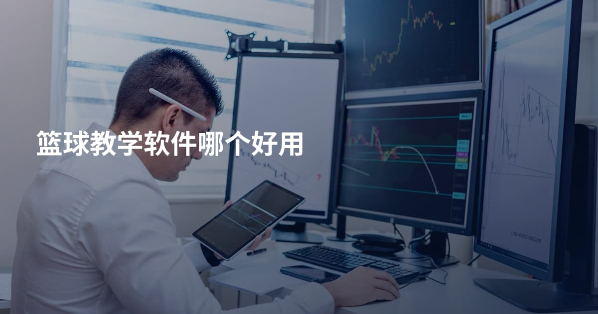 篮球教学软件哪个好用
