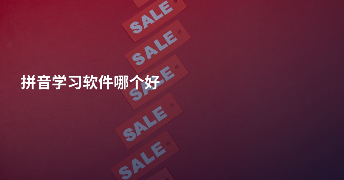 拼音学习软件哪个好