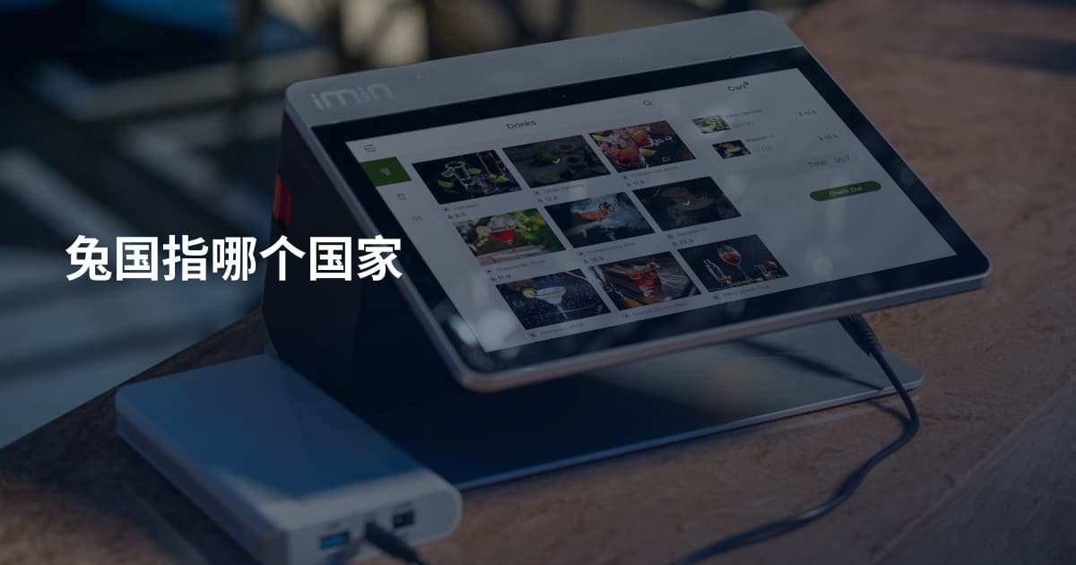 兔国指哪个国家