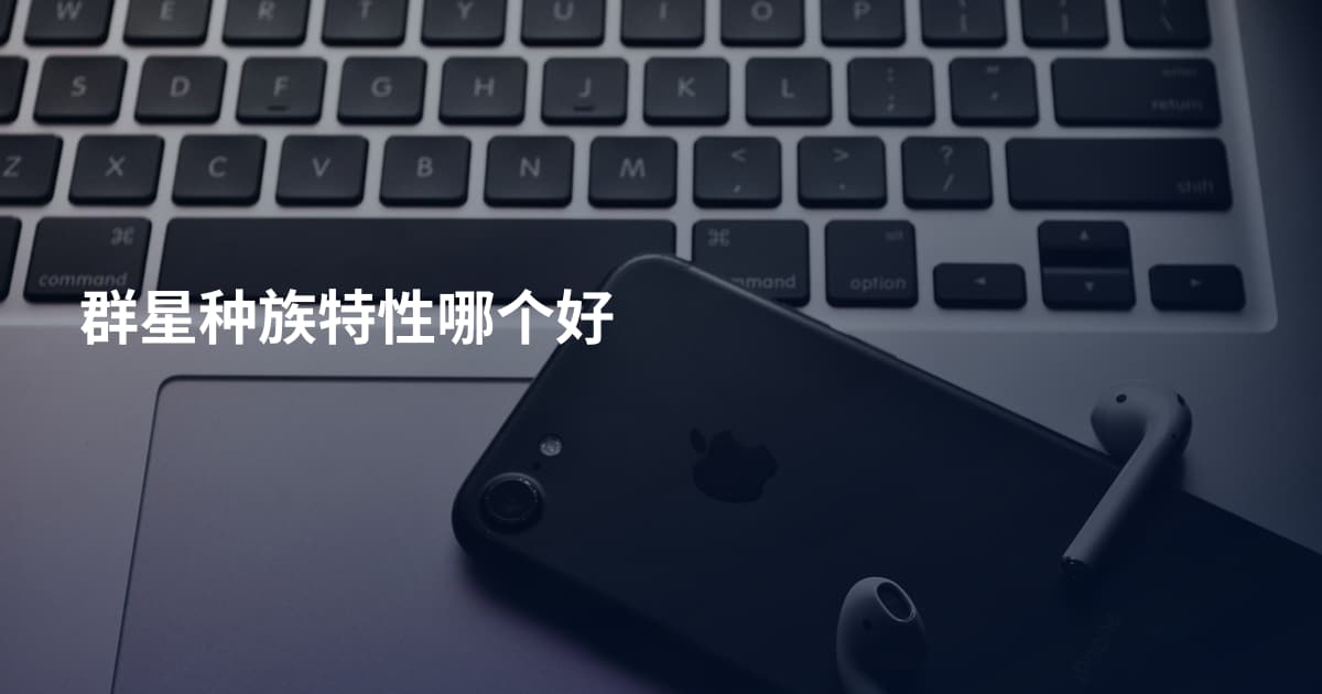群星种族特性哪个好