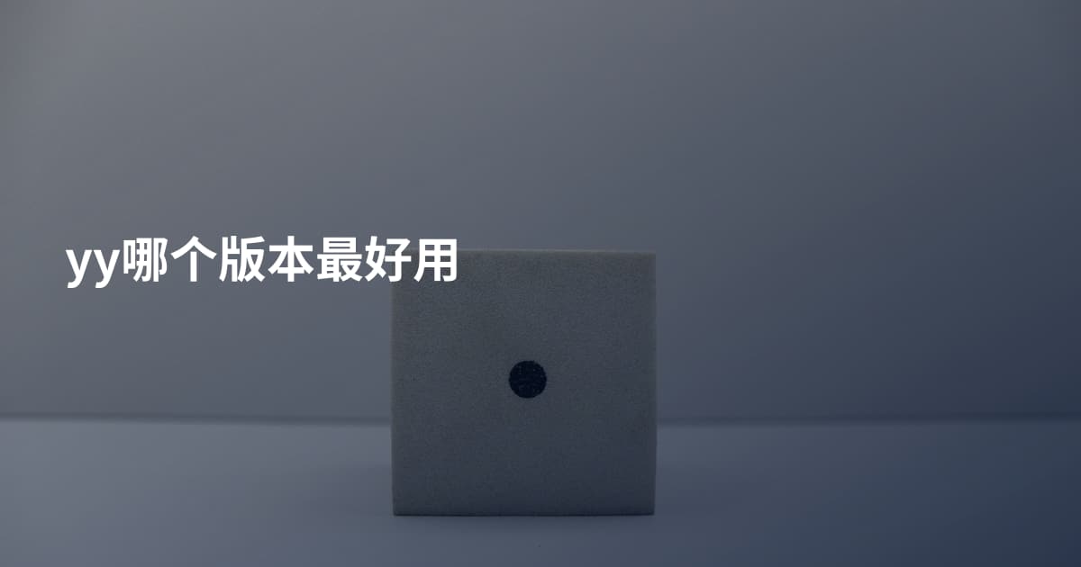 yy哪个版本最好用