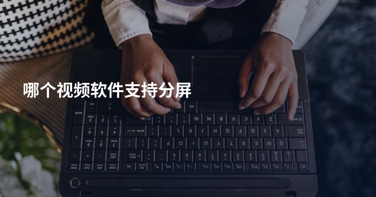 哪个视频软件支持分屏