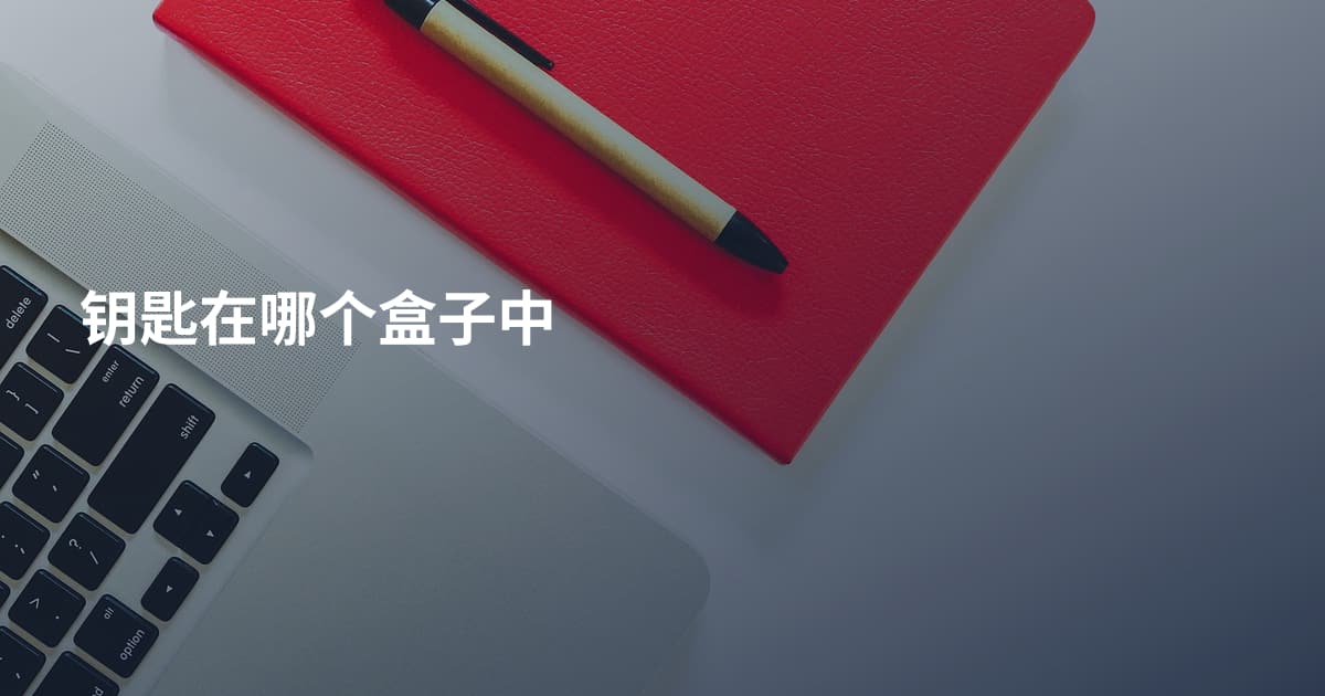 钥匙在哪个盒子中