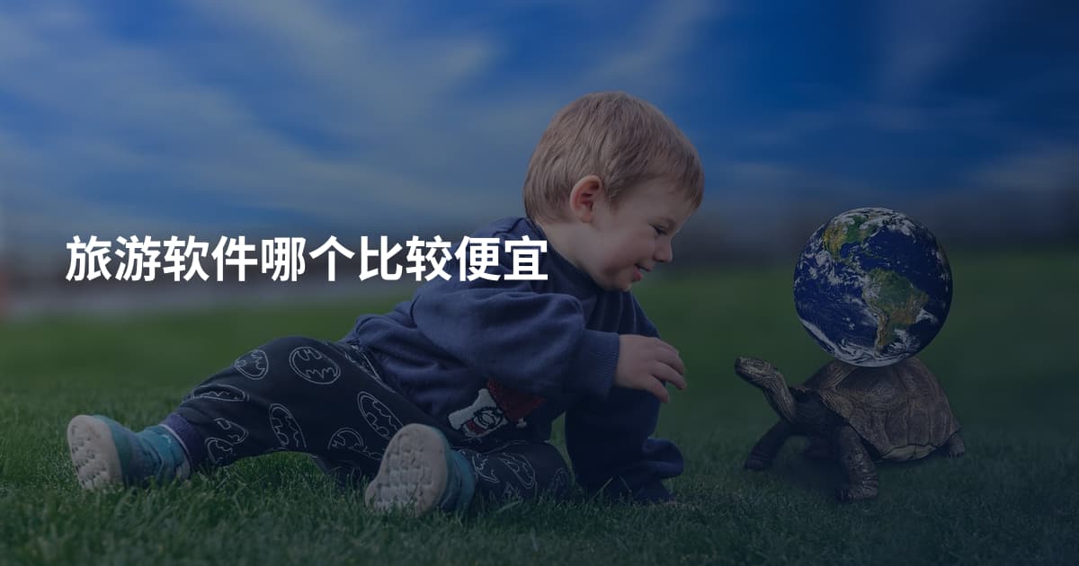 旅游软件哪个比较便宜