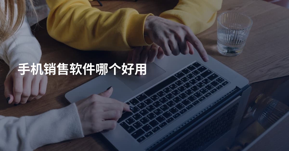 手机销售软件哪个好用