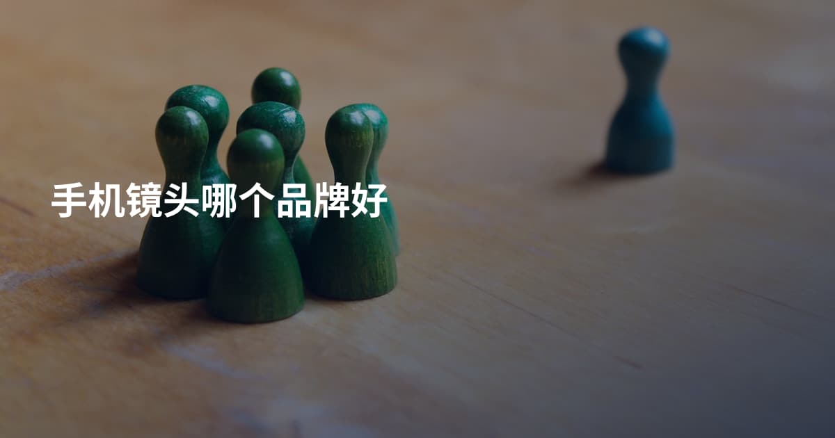 手机镜头哪个品牌好