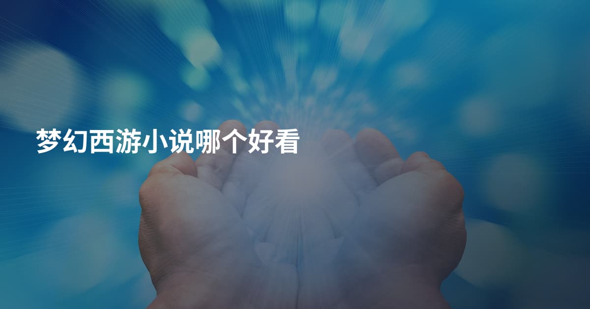 梦幻西游小说哪个好看