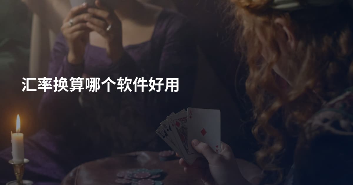 汇率换算哪个软件好用