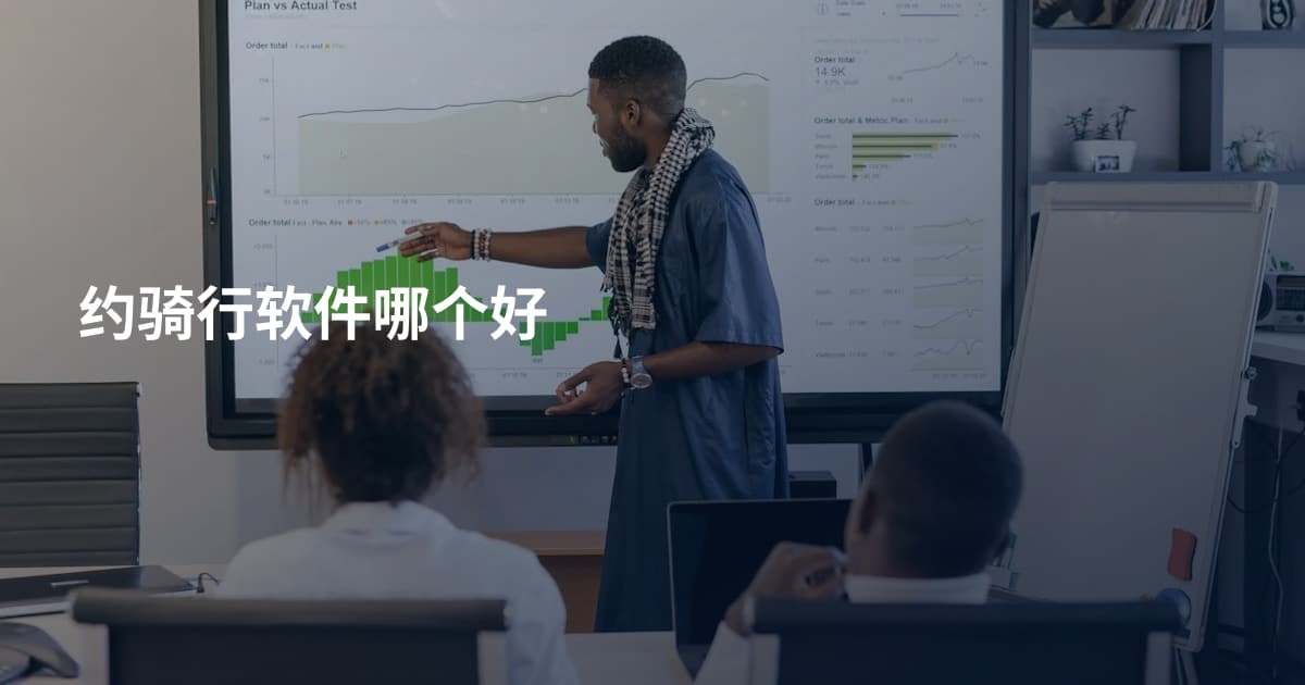 约骑行软件哪个好