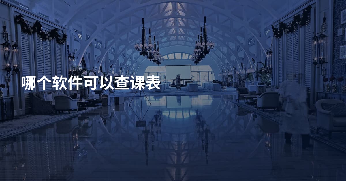哪个软件可以查课表