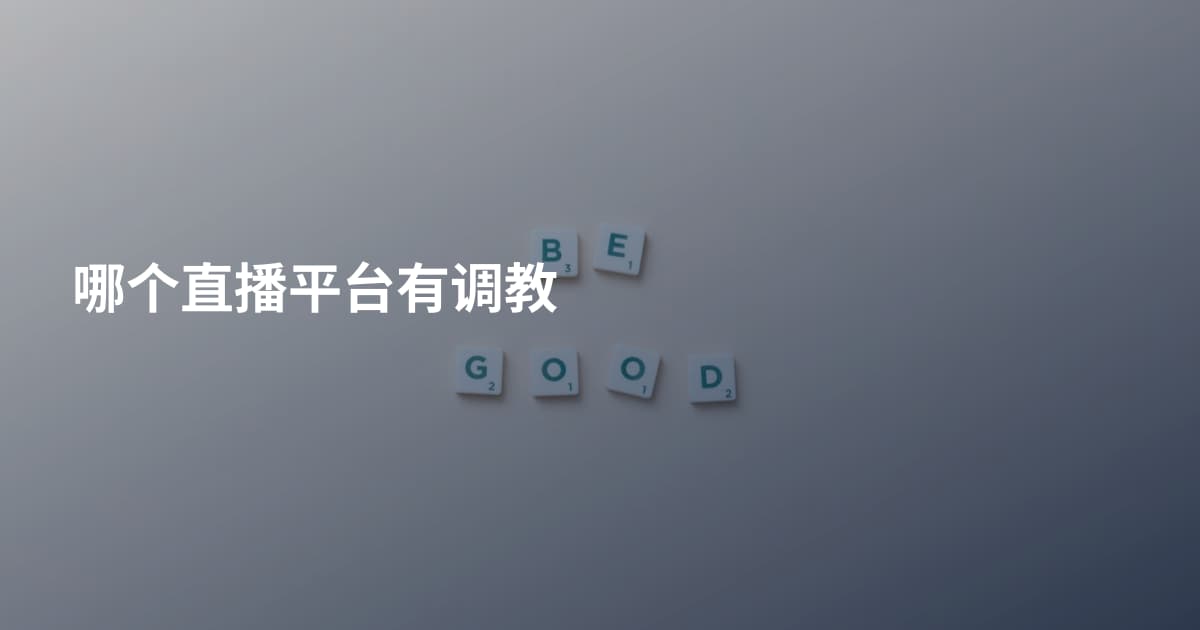 哪个直播平台有调教