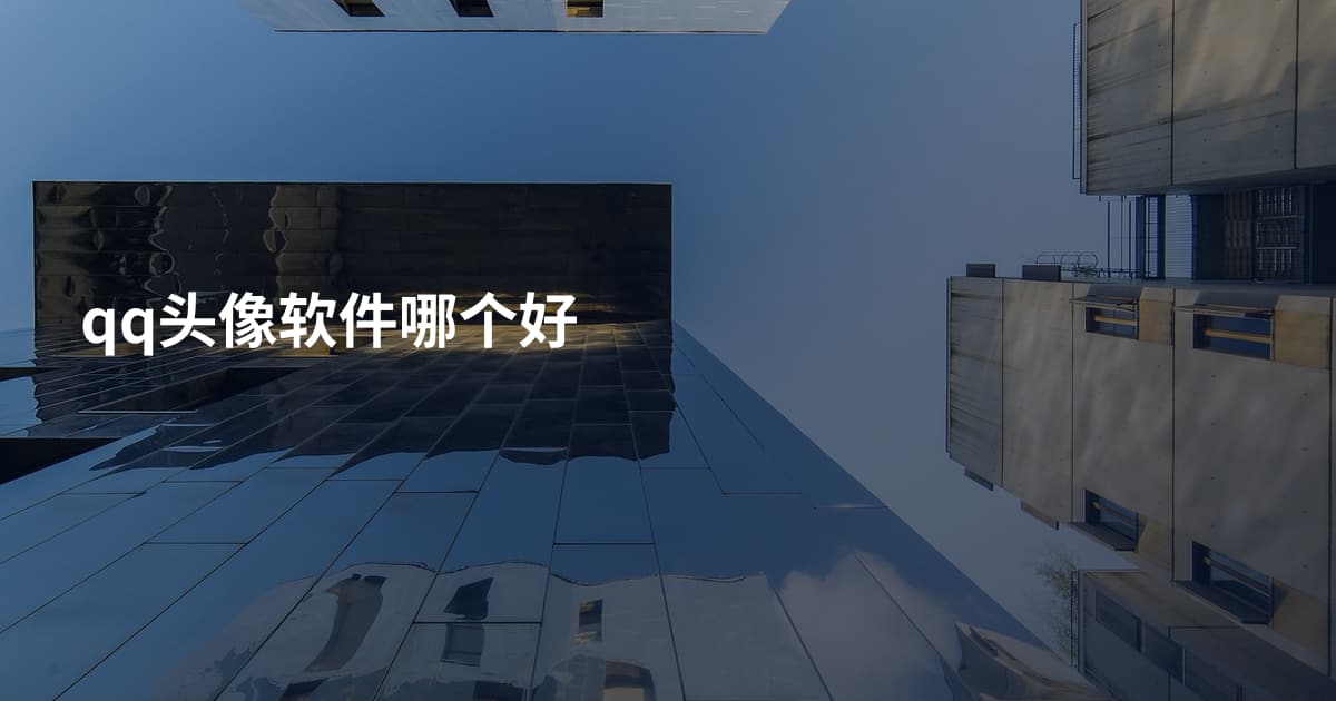 qq头像软件哪个好