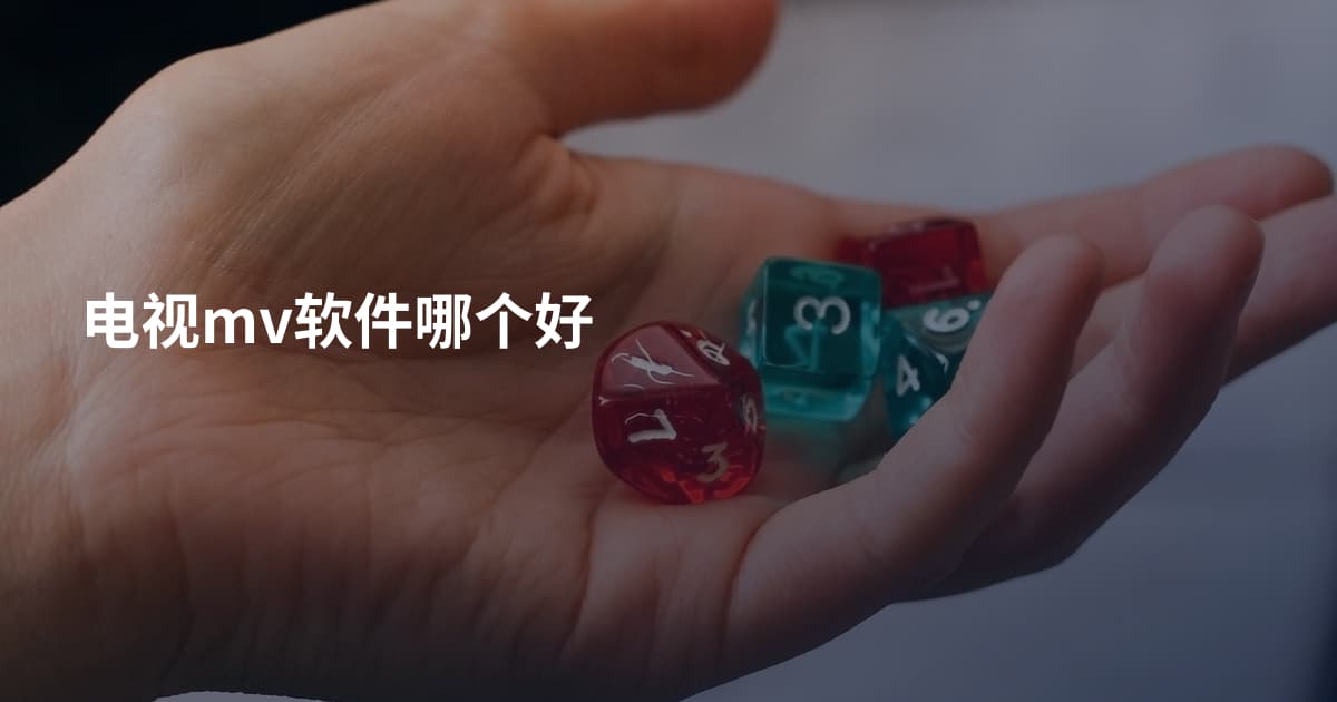 电视mv软件哪个好