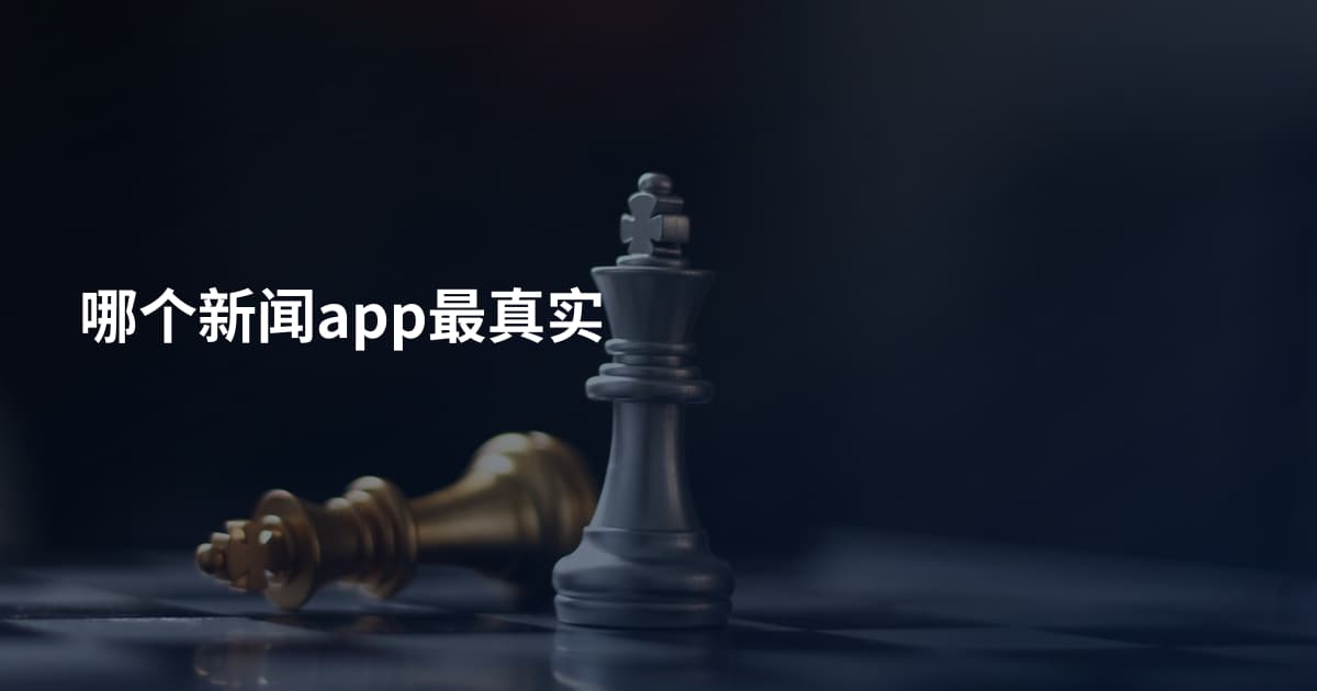 哪个新闻app最真实