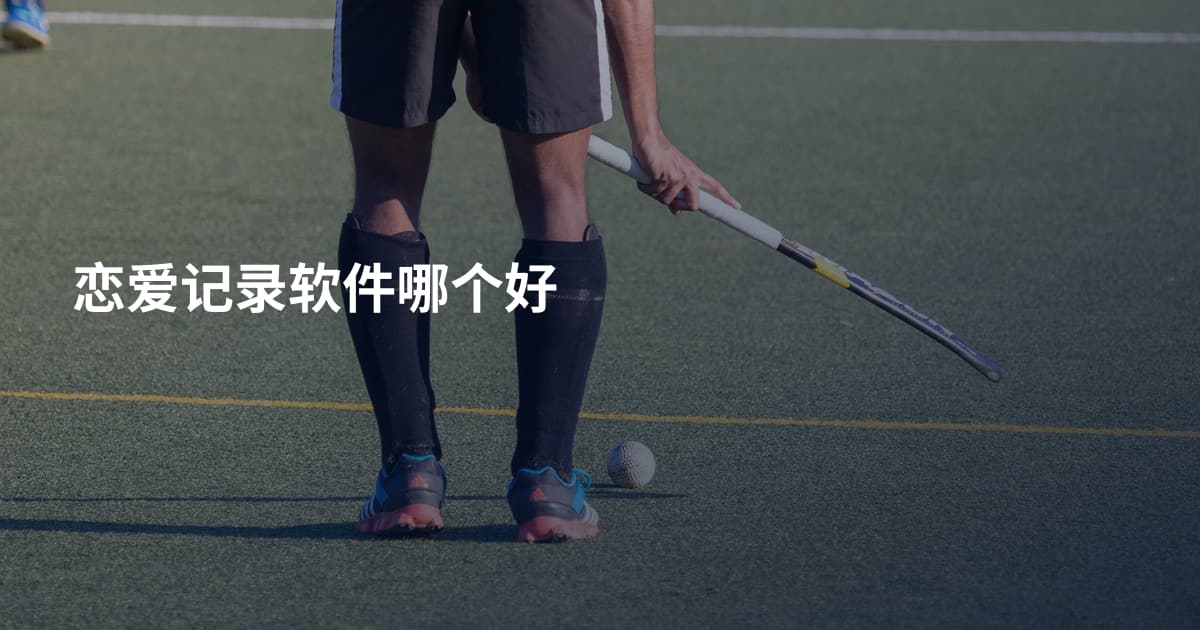 恋爱记录软件哪个好