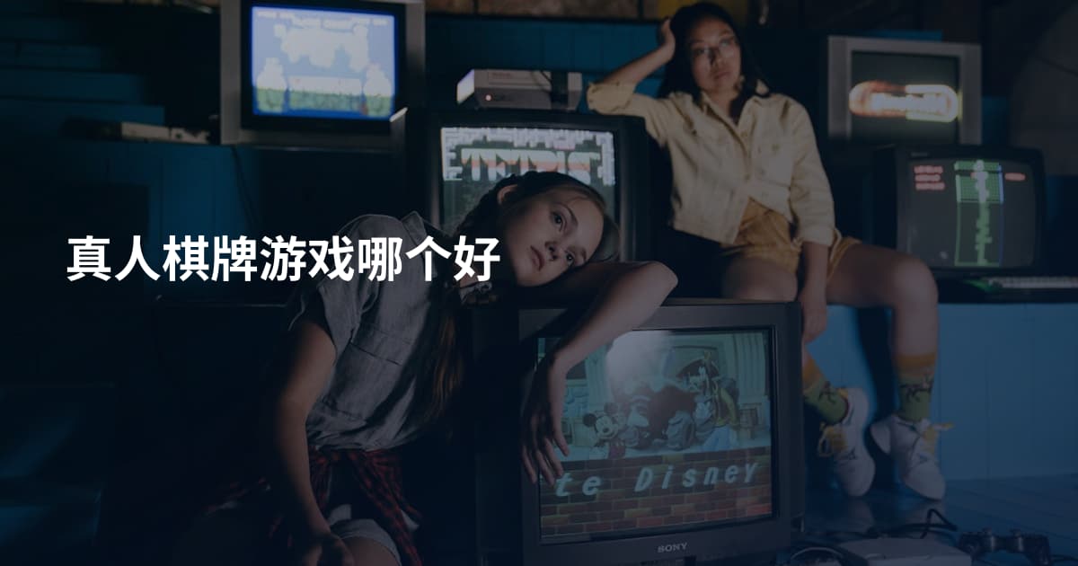 真人棋牌游戏哪个好