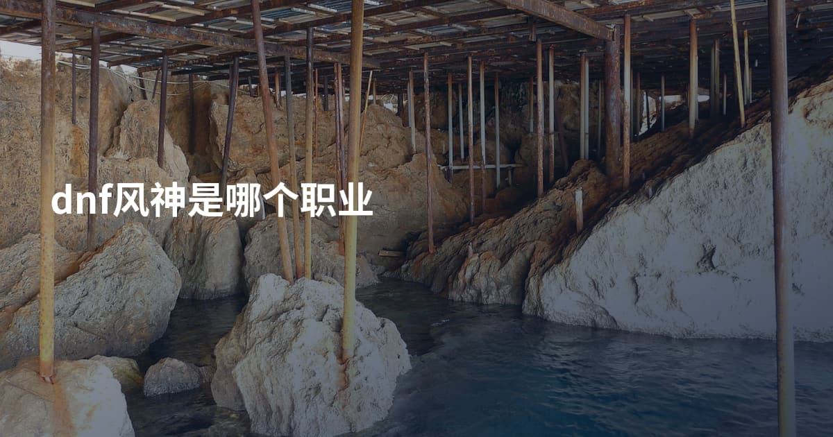 dnf风神是哪个职业