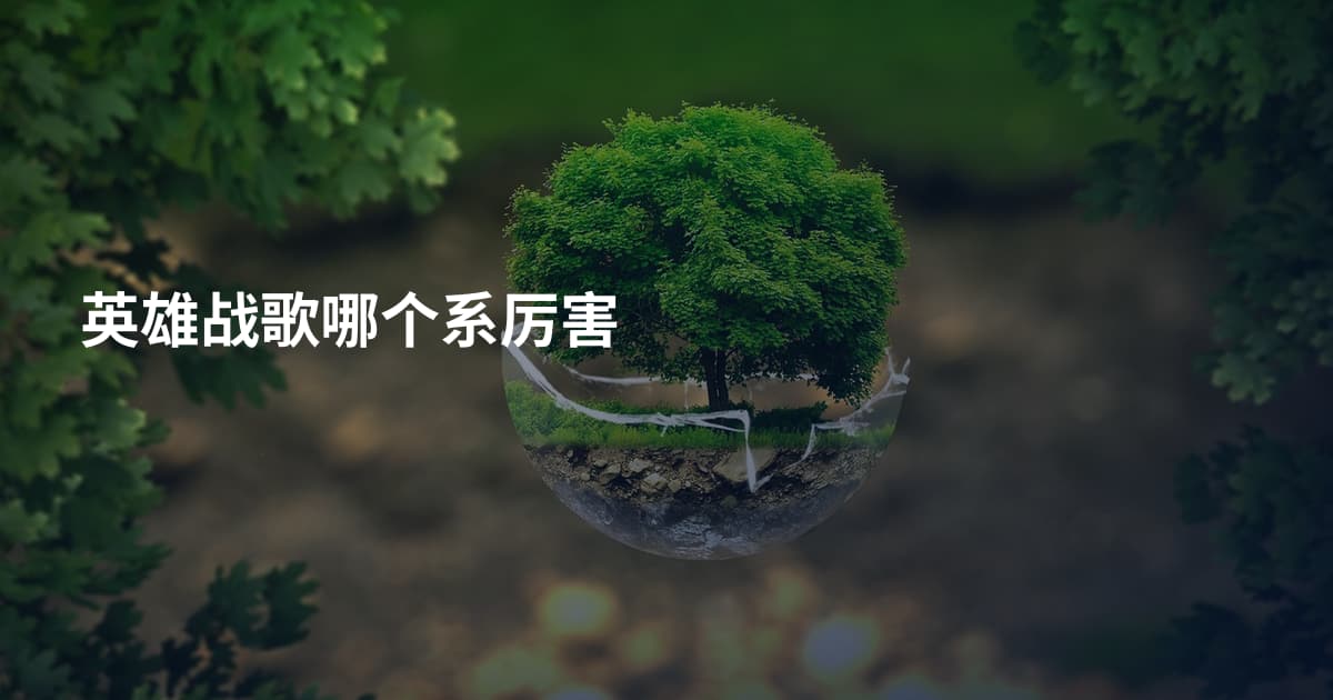 英雄战歌哪个系厉害