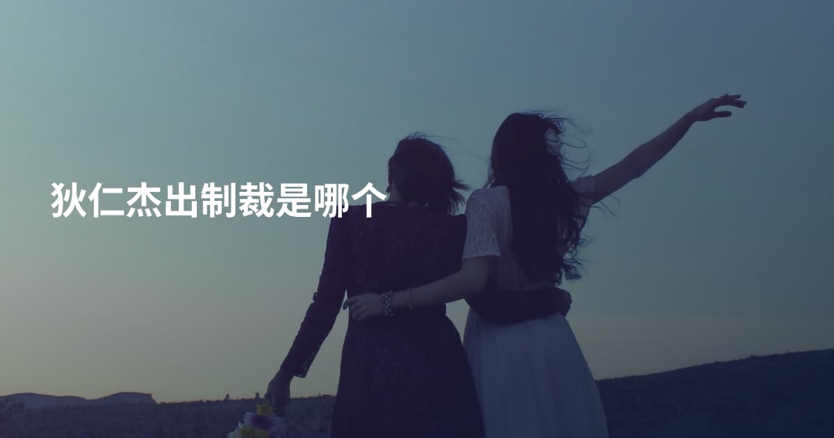 狄仁杰出制裁是哪个