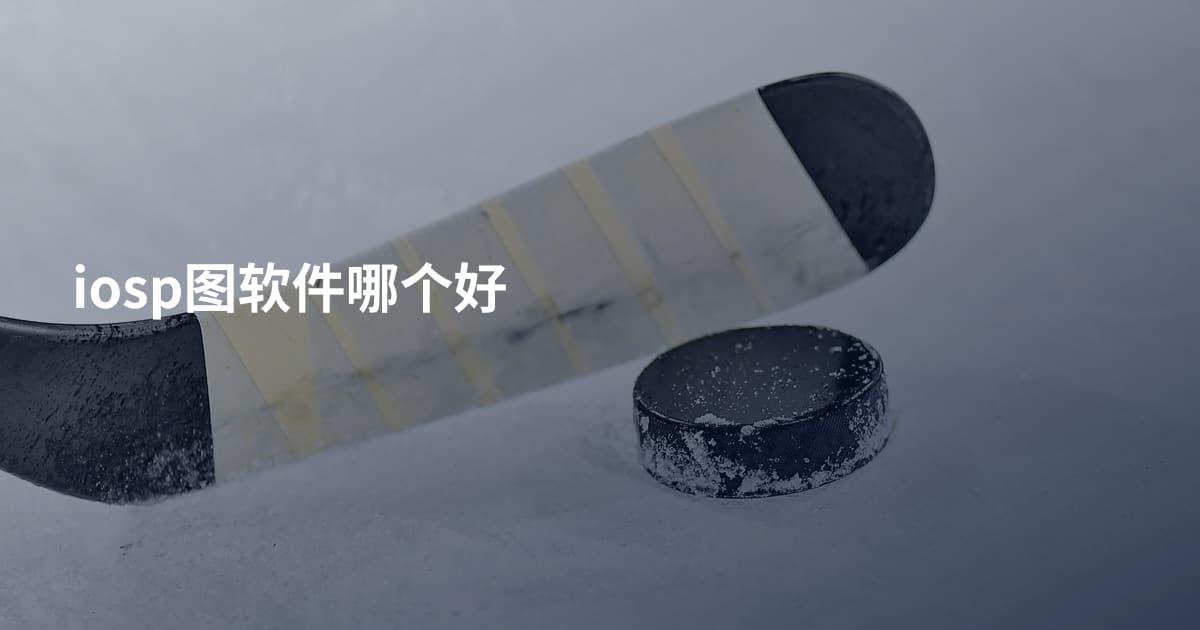 iosp图软件哪个好