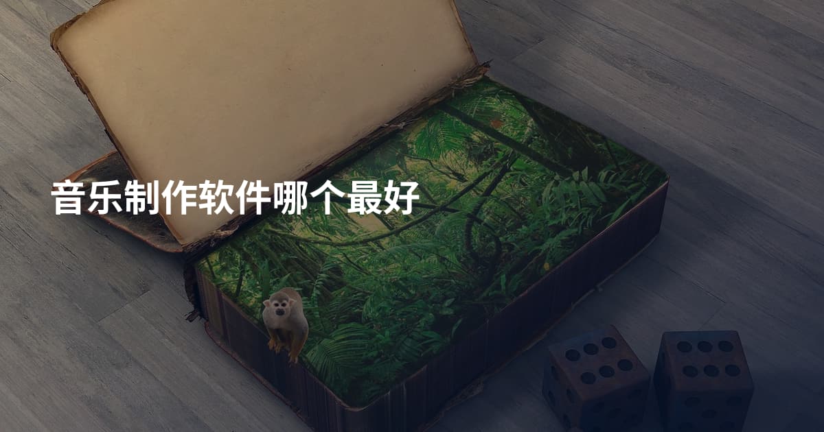 音乐制作软件哪个最好