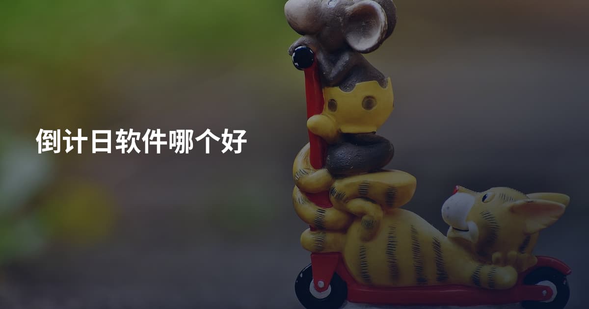 倒计日软件哪个好