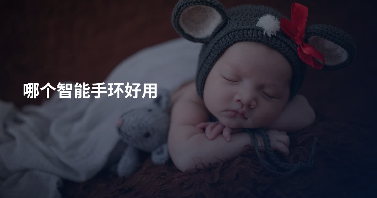 哪个智能手环好用