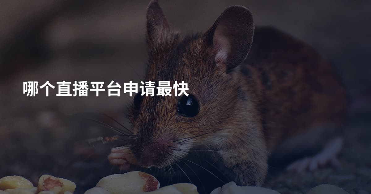 哪个直播平台申请最快