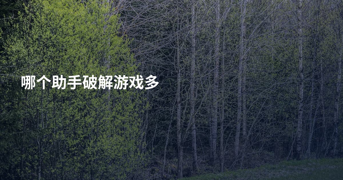 哪个助手破解游戏多