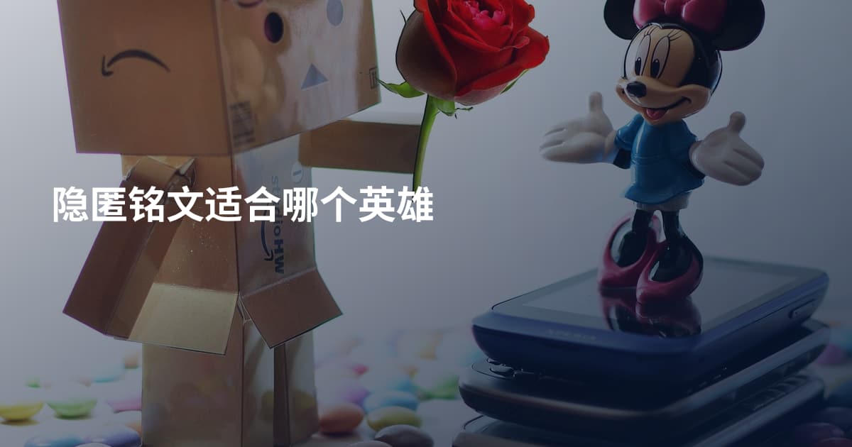 隐匿铭文适合哪个英雄