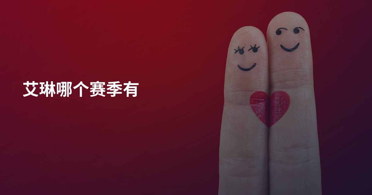 艾琳哪个赛季有