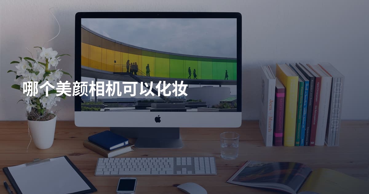 哪个美颜相机可以化妆