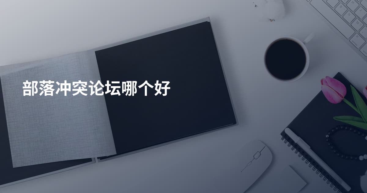 部落冲突论坛哪个好